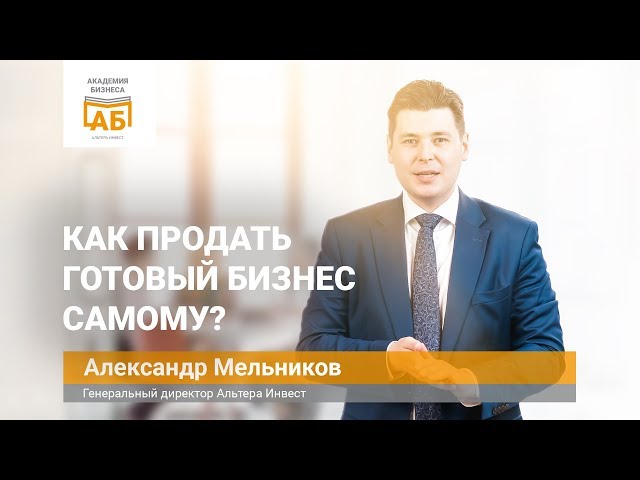 Как обезопасить себя при продаже бизнеса?