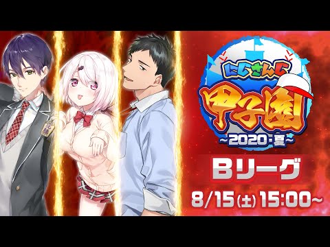 【#にじさんじ甲子園】にじさんじ甲子園　本戦　〜Bリーグ〜【パワプロ2020】