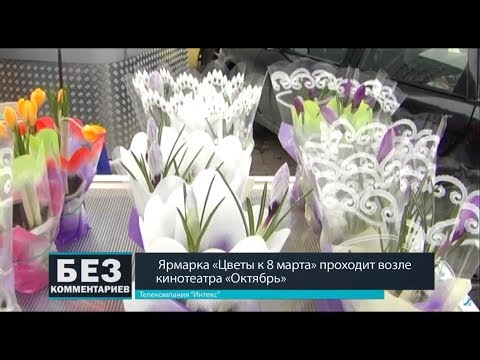 Без комментариев. 07.03.18. Ярмарка "Цветы" к 8 марта.