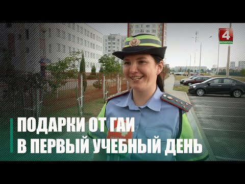 Не толькі штрафы. У Гомелі ў першы навучальны дзень ДАІ раздавала падарункі каля школы дзецям видео