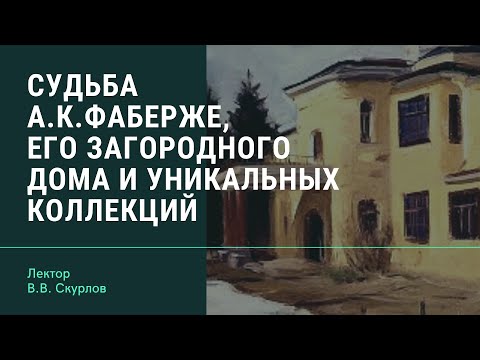 Судьба Агафона Карловича Фаберже, его загородного дома и уникальных коллекций