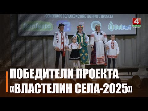 Шалаш из Лельчицкого района стали победителем семейного проекта «Властелин села — 2025» видео