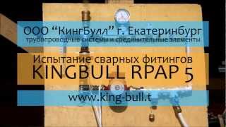 Испытание сварного фитинга KINGBULL RPAP5 (PERT).mp4