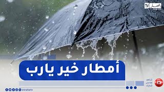 أجواء ممطرة بهذه الولايات..التفاصيل