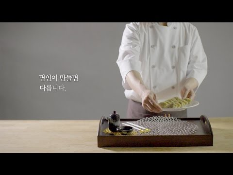 명인이 만들면 다릅니다.