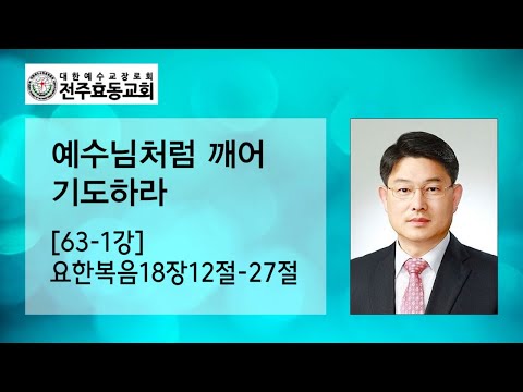 예수님처럼 깨어 기도하라[63-1강] 요한복음18장12절-27절, 주일낮예배, 24년04월14