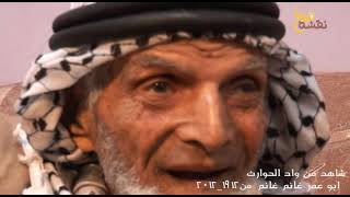 شاهد عيان من وادي الحوارث ابو عمر غانم غانم    -قصة افهمها شاهد عيان من وادي الحوارث ابو عمر غانم غانم    -قصة افهمها
