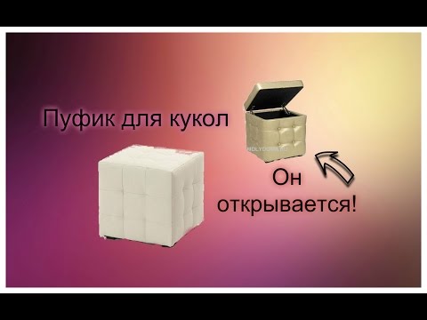 Как сделать пуфики для кукол Как сделать пуфики для кукол
