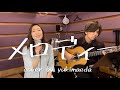メロディー/玉置浩二 【Koji Tamaki】  Cover by 前田有紀 【Yuki Maeda】Guitar 山下俊輔【Shunsuke Yamashita】