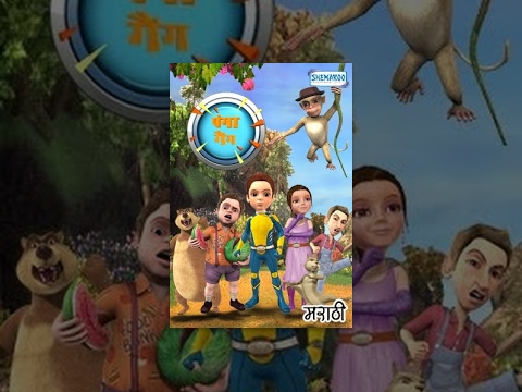gang - Pangaa Gang is a wonderful film that deals with the issue of deforestation. It is the journey of Chintu, Rinki and their friends as they battle the evil forces to protect their beautiful homeland - Shantivan from deforestation. See how the gang of...