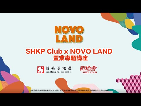 SHKP Club X NOVO LAND 置業專題講座