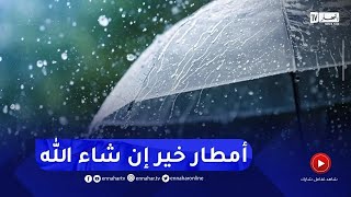 أمطار رعدية بداية من ظهيرة الغد بهذه الولايات