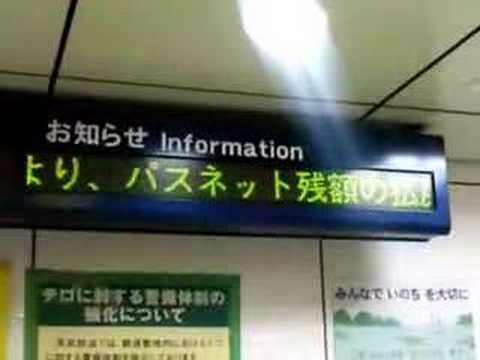 パスネット改札中止お知らせ 東武鉄道