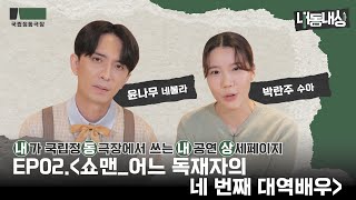 국립정동극장 내동내상｜뮤지컬 쇼맨_어느 독재자의 네 번째 대역배우  영상 썸네일