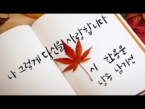 나 그렇게 당신을 사랑합니다 -한용운