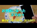 スマホ変えるっ!! ～裏☆まっきー 2019/5/23～
