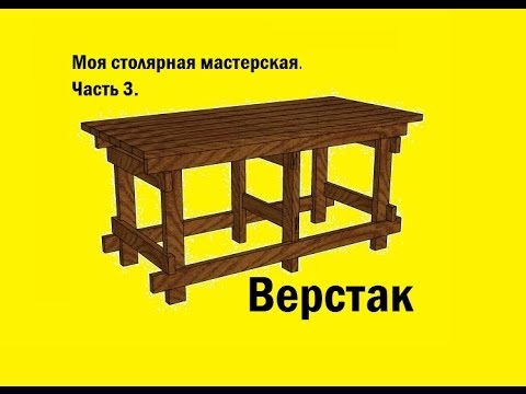 Простой верстак для дачи своими руками Простой верстак для дачи своими руками