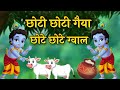Download Choto So Mero Madangopal Little Krishna Bhajan Kanha New Bhajan Krishna Popular Songs 2024 Mp3 Song