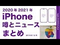 2019年12月に出た次期iPhoneの噂やニュースまとめ・5GのiPhone 12やiPhone 9など2020年21年はどうなる？