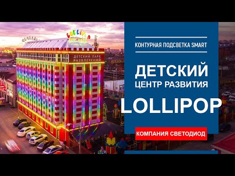 "LOLLIPOP" Детский развлекательный центр г. Краснодар. Архитектурная подсветка