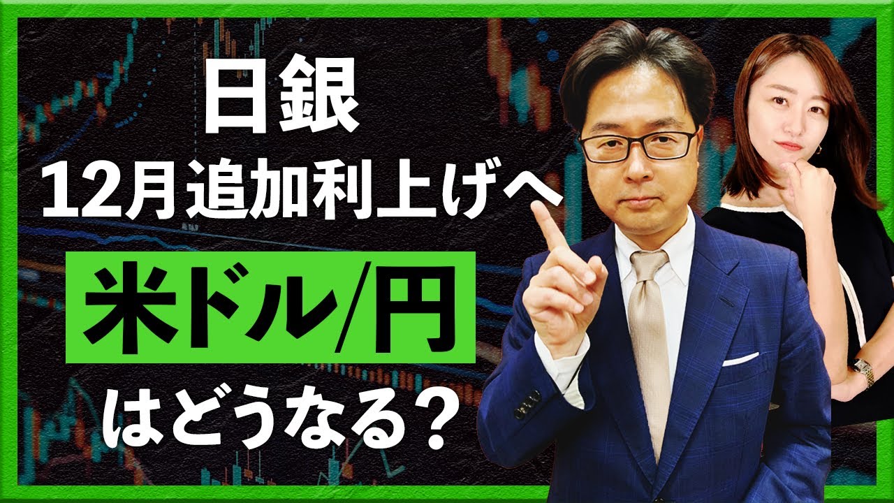 日銀12月追加利上げへ　米ドル/円はどうなる？