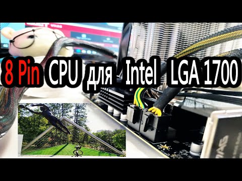 Надо ли подключать два 8Pin или одного 8Pin CPU ХВАТАТЕТ для Intel LGA1700? Треугольные ворота Яшина