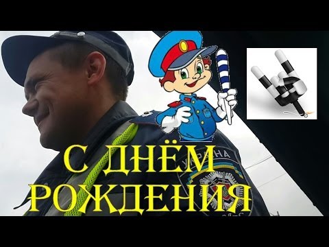 С днём рождения для гаишника С днём рождения для гаишника