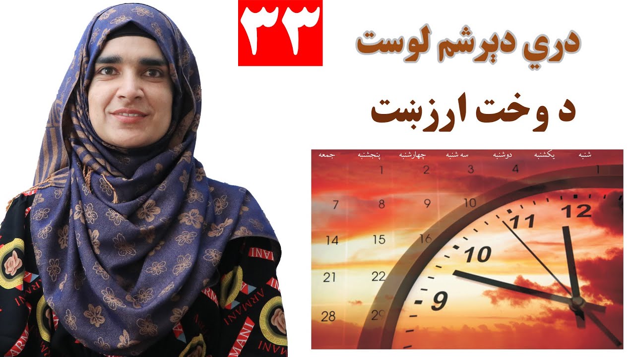 Class 3 - Pashto | Time value -  Lesson 33  |  د وخت ارزښت   -  لوست  33