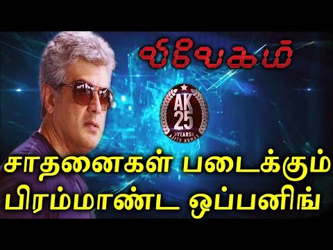 vivegam | Record Breaking Opening | Vivegam Box Office | Vivegam Business | Vivegam ajith | ajith