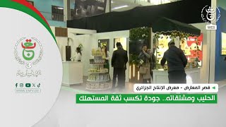 قصر المعارض - معرض الإنتاج الجزائري | الحليب ومشتقاته.. جودة تكسب ثقة المستهلك
