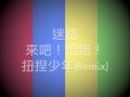 迷路(扭捏少年 Remix) - 來吧！焙焙！ + Space Cake