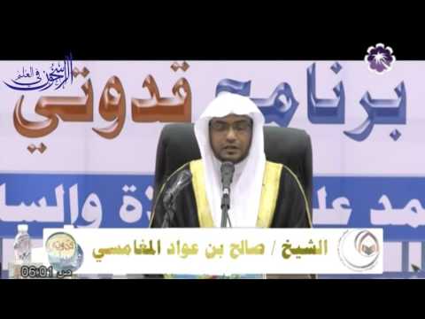محاضرة " محمد عليه الصلاة والسلام "-الشيخ صالح المغامسي