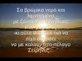 Ποιήμα του Κώστα Ουράνη   Ποιητής, πεζογράφος, δοκιμιογράφος, μεταφραστής και δημοσιογράφος (πραγματικό όνομα Κώστας Νιάρχος). (Κωνσταντινούπολη, 1890 - Αθήνα, 1953)Έζησε τα παιδικά του χρόνια και έκανε τις εγκύκλιες σπουδές του διαδοχικά στο Λεωνίδιο, Ναύπλιο και Κωνσταντινούπολη. Στην Αθήνα ήρθε στα 18 του χρόνια και εργάστηκε για λίγο στην Ακρόπολη του Γαβριηλίδη. Πήγε κατόπιν στο εξωτερικό για να σπουδάσει αλλά έζησε μποέμικη ζωή, προσβλήθηκε από φυματίωση και έμεινε δύο χρόνια στο σανατόριο του Νταβός στην Ελβετία. Το 1920 διορίστηκε γενικός πρόξενος της Ελλάδας στη Λισσαβόνα, ενώ το 1924 επέστρεψε στην Αθήνα και εργάστηκε ως δημοσιογράφος. Στα Γράμματα ο Ουράνης πρωτοεμφανίστηκε το 1908 και έκτοτε συνεργάστηκε με όλα σχεδόν τα αξιόλογα περιοδικά της Αθήνας και της Αλεξάνδρειας. Τη νεανική του συλλογή Σαν όνειρο, που τύπωσε το 1909, την αποκύρηξε και θεώρησε ως πρώτη συλλογή του την Spleen του 1912 (η λέξη σημαίνει μελαγχολία, υποχονδρία και πλήξη), στην οποία όμως τα πεζολογικά στοιχεία και η δυσκαμψία του στίχου δίνουν μετριότατα αποτελέσματα. Ουσιαστικά η προσωπική ποιητική του προσφορά παρουσιάζεται με τις Νοσταλγίες (1920) και συμπληρώνεται με τις Αποδημίες, μια συλλογή ποιημάτων δημοσιευμένων σε διάφορα περιοδικά, που συγκεντρώθηκαν για πρώτη φορά στη μεταθανάτια έκδοση με το γενικό τίτλο Ποιήματα (1953). Επίσης μεταθανάτια συγκεντρώθηκε, χάρη στις φροντίδες της δεύτερης γυναίκας του, της κριτικού Αλκη Θρύλου, η διάσπαρτη σε περιοδικά και εφημερίδες, όπως και σε εξαντλημένα βιβλία του, ποικίλη εργασία του. Έτσι, εκδόθηκαν σε ομοιόμορφους τόμους, τα ταξιδιωτικά του: Ιταλία (1953), Ισπανία (1954), Γλαυκοί δρόμοι (1955), Ελλάδα (1956), Από τον Ατλαντικό στη Μαύρη Θαλασσα (1957), τα αφηγήματα, χρονογραφήματα, συνεντεύξεις κτλ.: Αναβίωση (1955), Αποχρώσεις (1956) και τα κριτικά του: Δικοί μας και ξένοι (1954 - 56, σε τρεις τόμους) και Στιγμιότυπα (1958). Στην ανάθεση του Αλκη Θρύλου οφείλεται και η βιογραφία του Ουράνη (1908 - 61) του Π. Μαρκάκη, που εκδόθηκε το 1962. Ως ποιητής ο Ουράνης, με τη βαθιά και ουσιαστικά κοσμοπολίτικη παιδεία του, επηρεασμένος από τον Μπωντλαίρ και τους Γάλλους «ποιητές της παρακμής» (όπως αυτοχαρακτηρίζονταν πριν επικρατήσει ο όρος συμβολιστές), καλλιέργησε μια ποίηση χαμηλών τόνων, στην οποία επικρατούσαν τα αισθήματα της ανίας, της συγκρατημένης απελπισίας, της νοσταλγίας και της φυγής. Ωστόσο, οι καταστάσεις αυτές, κυρίαρχες στους γαλλικούς κυρίως λογοτεχνικούς κύκλους, στα τέλη του 19ου αιώνα, μεταφερμένες τώρα σε μια άλλη εποχή, την περίοδο του Α΄ Παγκοσμίου Πολέμου, με μια διαφορετική περιρρέουσα ατμόσφαιρα, η οποία ευνοούσε ιδιαίτερα τα νέα εικονοκλαστικά αισθητικά κινήματα, έμοιαζαν να κατάγονται μάλλον από φιλολογικές επιρροές, παρά από εμπειρίες ζωής. Μολαταύτα ο Ουράνης για τους συνοδοιπόρους του, στο πρώτο τέταρτο του 20ου αιώνα, θεωρήθηκε σημαντικός ποιητής. Ακόμη και η ατιμέλητη μορφή των στίχων του και οι αλλεπάλληλες χασμωδίες του είχαν εκληφθεί ως ηθελημένοι εκφραστικοί τρόποι και ως στοιχεία ύφους, τα οποία συνόδευαν οργανικά τα ποιητικά του θέματα. Θα ήταν υπερβολή να το υποστήριζε κανείς σήμερα. Όμως θα πήγαινε και στο άλλο άκρο αν έλεγε ότι από αυτή τη βαρύρυθμη και πεζολογική ποίηση, όπου κάποιοι ρεαλιστικοί τόνοι διαβρώνουν το ρομαντισμό της, δεν σώζεται συχνά μια ατμόσφαιρα εποχής με διαχρονικά στοιχεία. Μια προσεκτική και ευαίσθητη ανθολόγηση του ποιητικού του έργου μπορεί να το πιστοποιήσει, όπως και να επισημάνει τις διαστάσεις του. Ο Ουράνης παραμένει ποιητής και στα ταξιδιωτικά του έργα, τα διηγήματα, τα αφηγήματα και τα χρονογραφήματά του. Ο άκρατος υποκειμενισμός του τα χρωματίζει με θερμούς τόνους, έτσι που να φανερώνονται ως αυτοβιογραφικές εκμυστηρεύσεις, συνθήκη όμως που μειώνει την εμβέλεια των κριτικών του μελετημάτων, χωρίς ωστόσο αυτά να χάνουν τη σχετική σημασία τους. (Από το Παγκόσμιο Βιογραφικό Λεξικό)