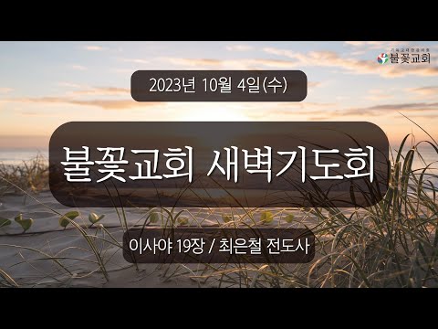 2023년 10월 4일 새벽예배 