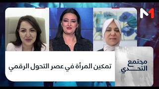 #مجتمع_التحدي.. تمكين المرأة في عصر التحول الرقمي