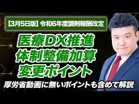 【調剤報酬改定2024】医療DX推進体制整備加算　解説 