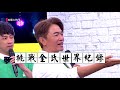 綜藝大熱門 20180704 我也要當世界第一! 金氏世界紀錄大挑戰!