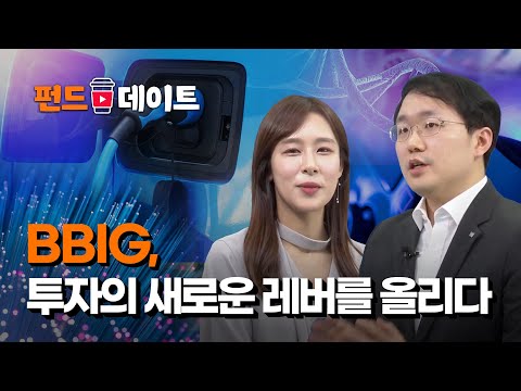 BBIG, 투자의 새로운 레버를 올리다! / 펀드데이트