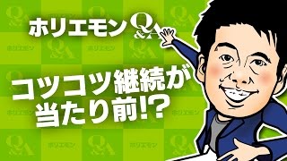 「コツコツ継続が当たり前」ホリエモンがSNSでの拡散を語る 堀江貴文のQ&A vol.540