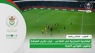 المغرب - فضائح رياضية | البلطجية المخزنية في الملاعب.. غياب لكرم الضيافة وتغييب لقوانين اللعبة