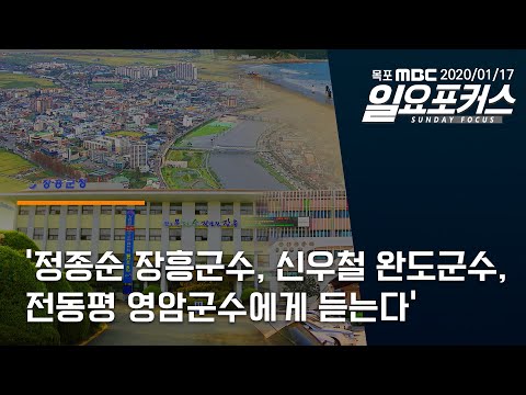 2020 장흥 성과 및 2021년 장흥군 비전(일요포커스)