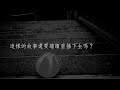 這一秒・下一秒[8・23 反思＋傳愛] 行動主題曲！