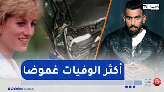 غموض / قصص أشهر الشخصيات التي ماتت بطُرق غريبة