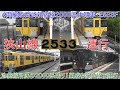 【4両編成西武新宿線2000系2533F狭山線貸出運行・101系トレード甲種輸送によるもの】池袋線所属の2000系は残り1編成のみの運行