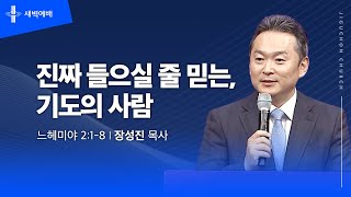 진짜 들으실 줄 믿는, 기도의 사람