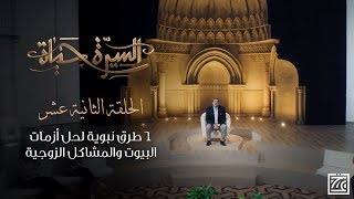 السيرة حياة | 6 طرق نبوية لحل أزمات البيوت والمشاكل الزوجية - الحلقة 12