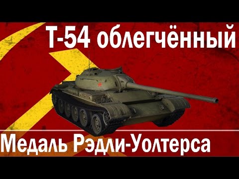 Instant Video Play: Т-54 облегчённый - Медаль Рэдли-Уолтерса