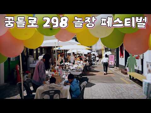 골목이 놀이터로 변신한 포항 꿈틀로 '298 놀장' 현장 열기