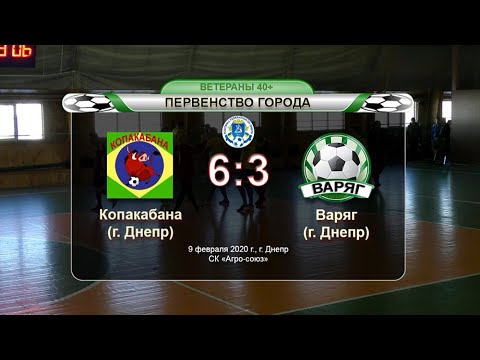 Копакабана — Варяг 09-02-2020
