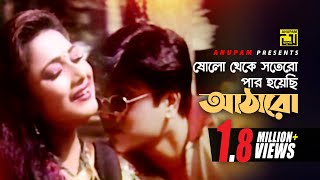 Sholo Theke Sotero  ষোলো থেকে স�